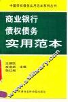 商业银行债权债务实用范本
