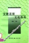 金融道德文化教程