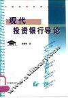 现代投资银行导论