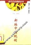 新编中国税制