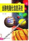 金融电脑化信息系统