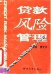贷款风险管理