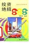 投资绝招888