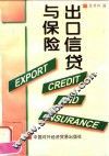 出口信贷与保险