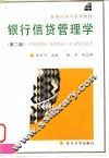 银行信贷管理学  第2版