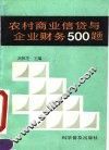 农村商业信贷与企业财务500题