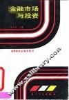金融市场与投资