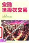 金融选择权交易