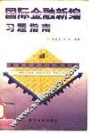 国际金融新编习题指南