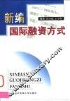 新编国际融资方式