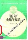 国际金融学概论