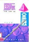国际金融