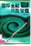 国际金融风险管理