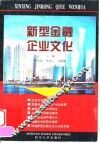 新型金融企业文化
