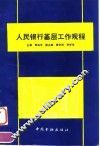 基层人民银行岗位工作程序  地市分行