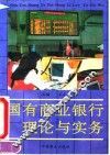 国有商业银行理论与实务