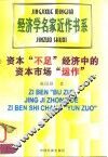 资本“不足”经济中的资本市场“运作”