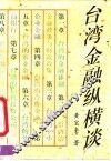 台湾金融纵横谈