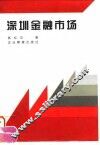 深圳金融市场