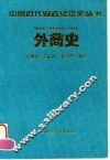 外商史