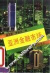 亚洲金融市场