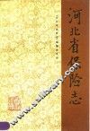 河北省保险志