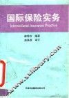 国际保险实务