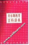 青春期教育百科辞典