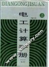 电工计算手册