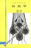 传热学  第2版