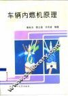 车辆内燃机原理