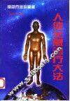 人体全息诊疗大法
