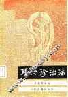 耳穴诊治法