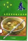 补身秘笈  春季实用保健汤谱