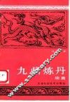 九鼎炼丹  续篇