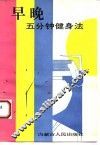 早晚五分钟健身法