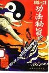 导引功法秘旨