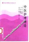 中医护理理论