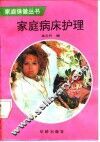 家庭病床护理
