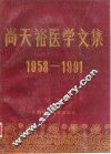 尚天裕医学文集  1958-1991