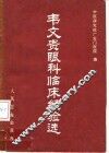 韦文贵眼科临床经验选