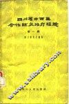 四川省中西医合作临床治疗经验  第1辑