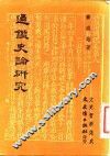 通鉴史论研究