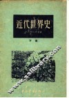 近代世界史