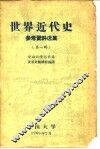 世界近代史参考资料选集  第1辑