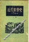 近代世界史  上