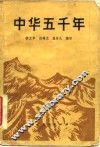 中华五千年