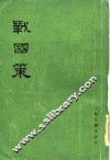 战国策  33卷