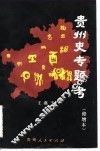贵州史专题考