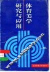 体育美学研究与应用